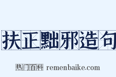 扶正黜邪造句是什么意思的图片